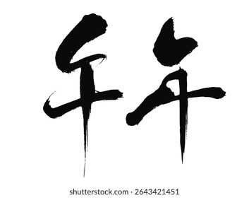 Kanji for Zodiac Horse – Ink Brush Calligraphy for 2026 New Year’s Card – Vector Graphic
