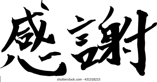 Kansha means Thanks Japanese calligraphy