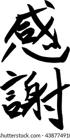Kansha means Thanks Japanese calligraphy