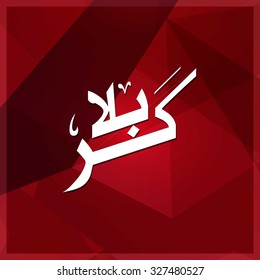 Karabla calligraphy. Karbala (also spelled Kerbala or Kerbela). Battle of Karbala Typography. Abstract Red Polygon Background Vector illustration