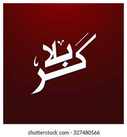 Karabla calligraphy. Karbala (also spelled Kerbala or Kerbela). Battle of Karbala Typography. Abstract Red Background Vector illustration