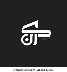"KARAN" name in Arabic calligraphy design, islamic logo design, Arabic logotype name, Arabic personal name brand.