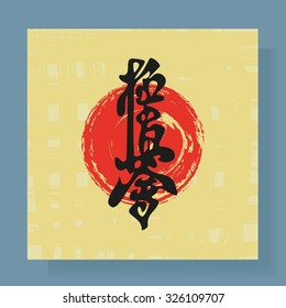 Karate hieroglyph on a yellow background with a red circle. Inscription on an illustration - a hieroglyph of Karate (Japanese)