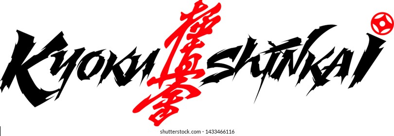 karate logo on t-shirt style kyokushinkai