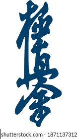 Karate symbol. Kyokushin hieroglyphic symbol