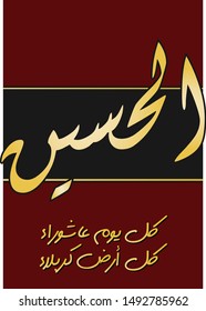 karbala and ashura. Imam Husayn's martyrdom day. the second grandson of the prophet Muhammad. commemorated every 10th muharam. meaning of Arabic text is every day is Ashura and every place is karbala
