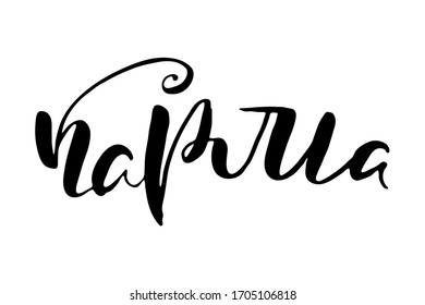 Karma. Russian lettering writing in modern style. Isolated grunge handlettering black words and letters. Vector words in cyrillic for label on doors, prints, logotype for care, cards, restaurant