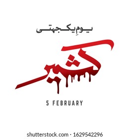 Kashmir Day Logo Vector in Urdu - 5th February (Translation: Kashmir Solidarity Day)