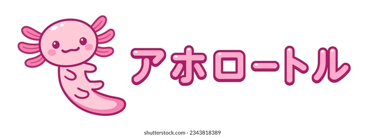 Kawaii pink axolotl with Japanese name for Axolotl. Cute cartoon animal drawing, funny doodle illustration. Anime style design.