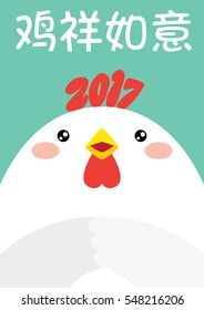 Kawaii Rooster Chinese New Year 2017 Design (Simplified Chinese pun copy reads: Auspicious Rooster As One Wishes)