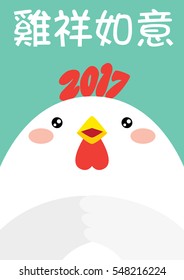 Kawaii Rooster Chinese New Year 2017 Design (Traditional Chinese pun copy reads: Auspicious Rooster As One Wishes)