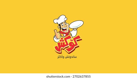 Kawkash Sandwich and More  Arabic typography, with cheerful chef character serving a dish, illustrated logo suitable for Arabic cuisine and fast food restaurants.
