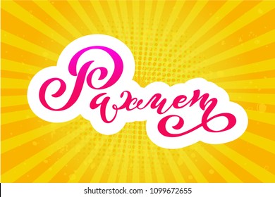 Kazakh  vector lettering 'Thank you'. Modern brush calligraphy. Hand drawn design elements. Logos and emblems for invitation, greeting card, t-shirt. Vector illustration.