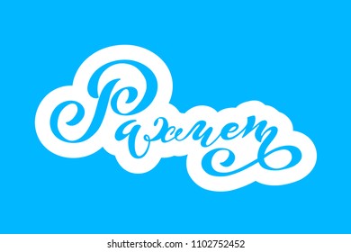 Kazakh  vector lettering 'Thank you'. Modern brush calligraphy. Hand drawn design elements. Logos and emblems for invitation, greeting card, t-shirt. Vector illustration.