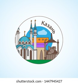 Kazan (russian text) detailed silhouette. Trendy vector illustration, flat style. Stylish colorful landmarks. The Qolsarif Mosque and Soyembika Tower the symbol of Kazan, Republic of Tatarstan, Russia