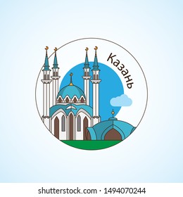 Kazan (russian text) detailed silhouette. Trendy vector illustration, flat style. Stylish colorful landmarks. The Qolsarif Mosque and Soyembika Tower the symbol of Kazan, Republic of Tatarstan, Russia