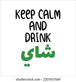 "Keep calm and drink tea" In arabic. Funny arab quotes, Funny arabic sayings, Funny arabic jokes.Tea lover. Tea saying. Vector Eps 10