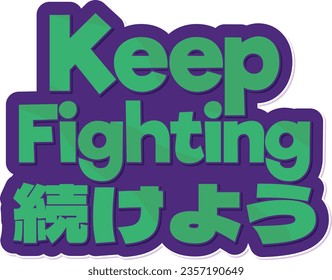 Keep Fighting Tsuzuke You - Keep Fighting On. An inspiring lettering vector design that blends Japanese and English letters, reminding people to keep fighting  and never give up on their dreams.