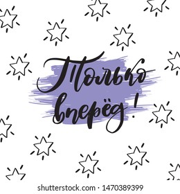 Keep moving russian lettering inspirational quote. Hand drawn callighraphy, inspirational poster. Vector card with cute stars.