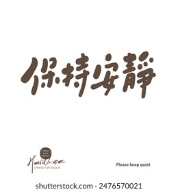 "Quédate callado", eslogan de propaganda china en lugares públicos, lindo estilo de letra manuscrita, diseño y material de arreglo.