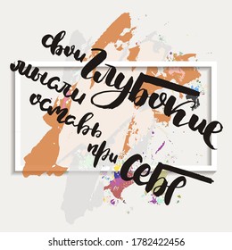 Keep your deep thoughts to yourself. Grungy calligraphic poster, unique hand drawn lettering. Hipster vintage label, graphic design with ink grunge effect. Vector cyrillic artwork