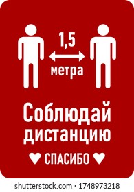 "Keep Your Distance 1,5 Meters Thank You" in Russian Vertical Rectangular Social Distancing Instruction Sign with an Aspect Ratio of 3:4 and Rounded Corners. Vector Image.