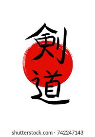 Kendo(translate-sword way)-modern asian martial art of bamboo sword fight-vector japanese calligraphy symbols on sun background. Japan budo  hieroglyph  and red stamp(in japanese-hanko).Hand drawn