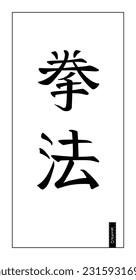 Kenpo, or law of fist, general name for several martial art techniques in Japan. Editable Japanese hieroglyphic lettering, vertical on white background for embroidery, logo, emblem, label, poster
