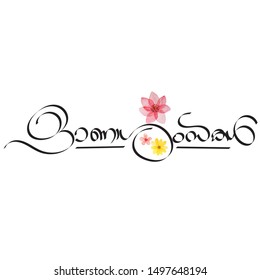 onam wishing images stock photos vectors shutterstock https www shutterstock com image vector kerala festival onam hand lettering 1497648194