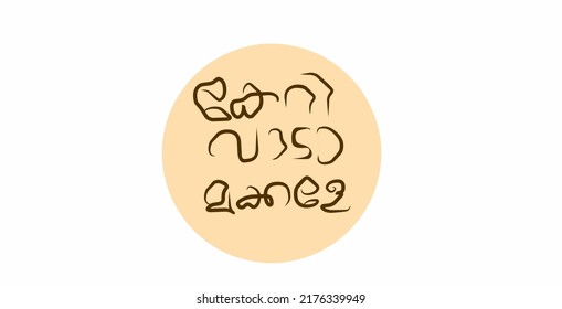 Keri vaada makkale png download.Malayalam calligraphy text Kerivada makkale meaning come baby inside.Printable text for poster,dress,textile,tshirt,mat,home, badge,meme, sticker 