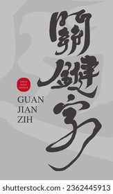 "Keywords", Internet terms, article advertisement title font design, handwritten calligraphy style.