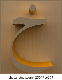 Kha 3d rendering of Arabic alphabet, Hijaiyah Islamic calligraphy with a wood pattern background.