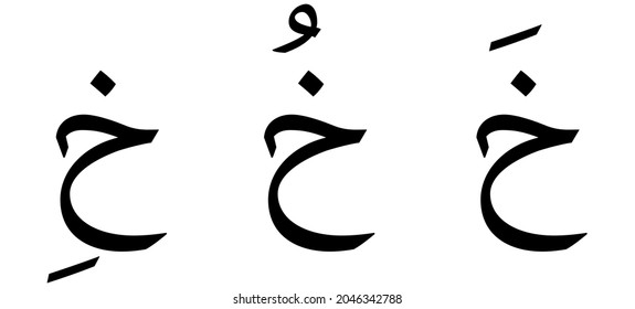 Kha alphabet Arabic script on white background