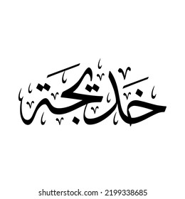 Khadija, Khadijah, Arabic name, in a creative classic Arabic calligraphy.