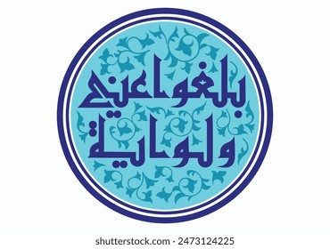 Khat Kufi Arabic calligraphy  “Ballighu 'Anni Walaw Ayah”, which is very exclusive