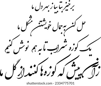 Khayyam poem in Persian (Farsi) calligraphy for the tattoo. The poem starts with : (come, my love, and for the sake of my heart) in the book translated by: Edward FitzGerald
