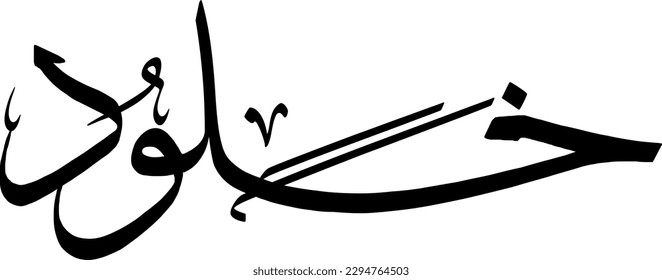 khlwd , kholoud ، Arabic name, in a creative classic Arabic calligraphy.