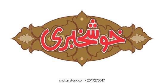 Vector Khushkhabri Diseño de caligrafía de estilo árabe 