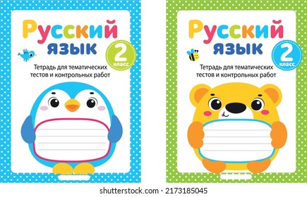 Kids cover notebook. Workbook. Kids notebook or exercise book cover vector template with animal. Lern gramma ruls background. Kids. Animals.Translation: "Russian language. Notebook for tests" 