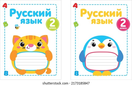 Kids cover notebook. Workbook. Kids notebook or exercise book cover vector template with animal. Lern gramma ruls background. Kids. Animals.Translation: "Russian language.Grade 2" 