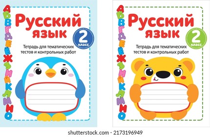 Kids Cover Notebook. Workbook. Kids Notebook Or Exercise Book Cover Vector Template With Animal. Kids. Animals.Translation: 