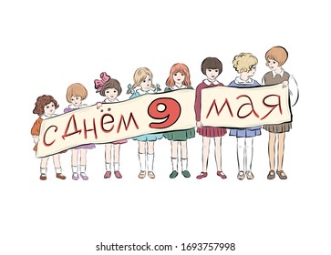 Kids holding poster with inscription 9th may in Russian. 