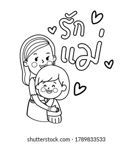 
Kids hug Mother in Mother's Day in Thai Language it mean “Love  Mother”
