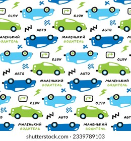 Kids seamless pattern with sports cars, funny signs. Inscriptions in Russian: "little driver", "auto". Repeat texture for nursery wallpaper design. Transport print for boy's fabric, baby textile.