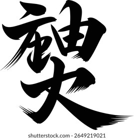 Kill or suppress kanji symbol in aggressive thick brush vector design for dramatic theme tattoo or film poster
