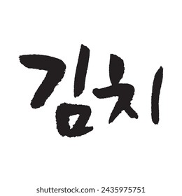 김치. Kimchi. Palabra de caligrafía coreana. Caligrafía en coreano. 