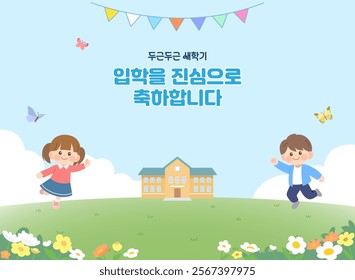 Kindergarten Elementary School Entrance Template (Korean Translation: Happy New Semester, Happy Entrance)