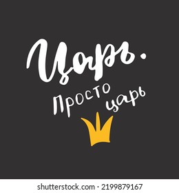 King, just king, lettering quote in Russian, hand drawn calligraphic sign. Vector illustration.