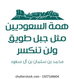 Kingdom of Saudi Arabia 89 National Day. September 23, 2019. The Saudis strength is like that of the Tuwaiq mountain, unbreakable (translated). Template Vector. 