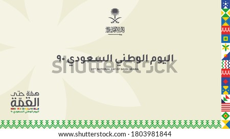 Kingdom of Saudi Arabia 90th National Day logo. September 23. 2020. The Logo meaning 